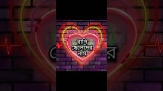 রাগি ছেলেদের নাম #২০২৩ #shortvideo #statusvideo