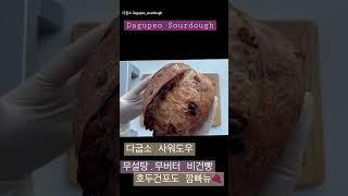 무설탕 무버터 비건빵 #다굽소 #다이어트빵 #빵만들기 #빵레시피 #sourdoughbread #sourdoughrecipe #비건빵 #shorts #건강빵 #banhmi