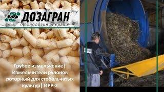 Грубое измельчение| Измельчители рулонов роторный для стебельчатых культур| ИРР-2