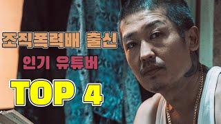 과거 악명높은 조직폭력배 출신 인기 유튜버 TOP 4