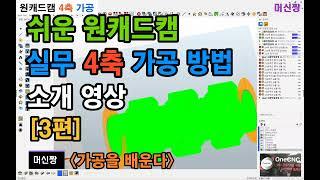 [머신짱:캐드캠] 쉬운 원캐드캠 실무 4축 가공 방법 상세 소개 영상 [3편]