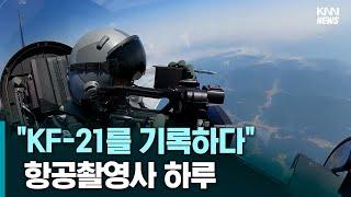 비행하는 KF-21 모습을 촬영하는 항공촬영사의 하루! I KF-21을 기록하다! 항공촬영편