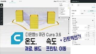 9. 다은쌤의 큐라 3.6 (Cura) - 온도(재료, 베드), 속도(프린팅, 이동) + 리트렉션