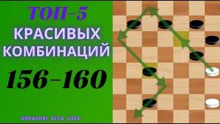 5 САМЫЕ СИЛЬНЫЕ КОМБИНАЦИИ В ШАШКАХ  156-160 #shorts  #видео         --#шашки