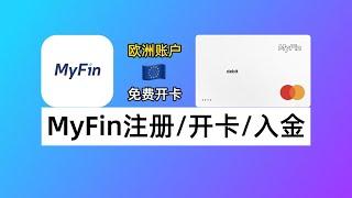 欧洲电子钱包MyFin：MyFin有啥用？MyFin如何开户开卡？如何用Wise入金MyFin？