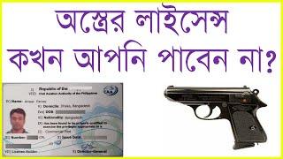 Firearms license in Bangladesh