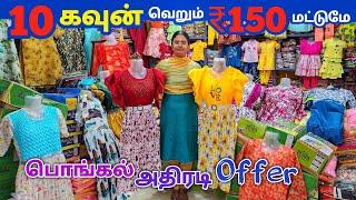 10 கவுன் ₹150 ரூபாய் மட்டுமே || Erode Kurtis Wholesale Market || Erode Tops Wholesale Market