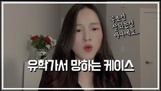 미국유학 갔다가 짐싸서 돌아오는 학생들