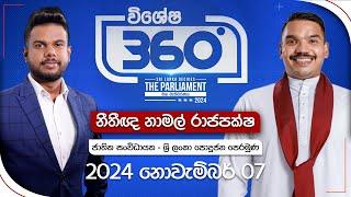 Derana 360 | නාමල් රාජපක්ෂ   |  With Namal Rajapaksa