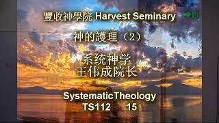 TS112   15  系统神学 1 Systematic Theology 1 王伟成院长 讲道解经 豐收神學院