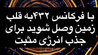 با فرکانس قوی ۴۳۲ به انرژی مثبت زمین وصل شوید. روزی دوبارگوش کنید #انرژی_درمانی #meditation #energi