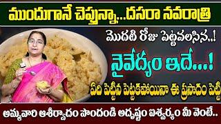 మొదటి రోజు అమ్మవారికి పెట్టవలసిన నైవేద్యం || Dasara Navaratri Day 1 Special Naivedyam | SumanTV Life