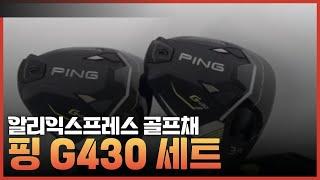 핑 G430 드라이버 우드 유틸리티 알리익스프레스 해외직구? 알리골프채