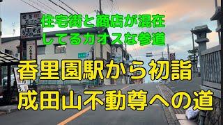 初詣2025香里園駅から成田山不動尊へ徒歩で行く道案内　これで迷わず行けるかな？