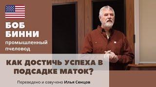 Как достичь успеха в подсадке маток? Почему пчелы меняют подсаженных маток (Боб Бинни, США)