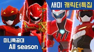 [미니특공대 All Season] 새미캐릭터 특집｜최강전사 미니특공대｜미니특공대X｜미니특공대 애니멀트론