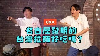 【專場Q&A】名古屋的特產是台灣拉麵