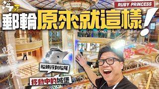 郵輪原來就這樣 移動中的城堡 我的Alaska假期 | Ruby Princess 公主郵輪 由船底行到船頂的每一個角落 | 餐廳? 玩? 節目? | 郵輪初哥 海上『落區』