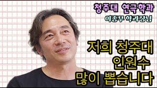 [k-stage ep.89] 교수님이 직접 얘기해주는  청주대 연극학과 ㅣ 입시연기