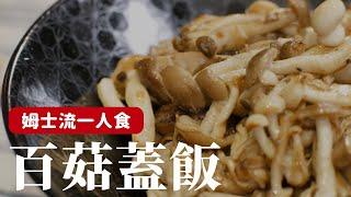 一人食的百菇蓋飯，這料理沒別的技巧，就是一直炒就對了 [詹姆士/姆士流]