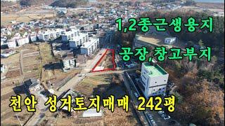 천안토지 매매/1,2종 근생용지,공장,창고용지 추천