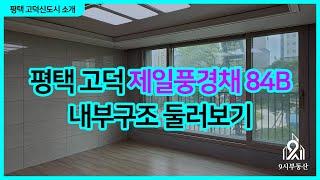 평택 고덕 제일풍경채 84B타입 내부 둘러보기