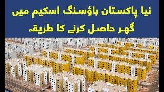 Naya Pakistan house scheme se ghar kasay mily ga ?