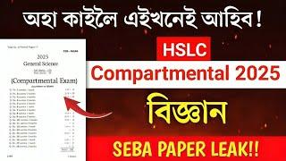 HSLC Compartmental Exam 2025 Science Question Paper // SEBA Compartmental Science QPaper Solution