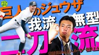 【巨人の拳】本格派右腕・ドラフト４位の石田充冴、安倍さんの見解は「バッティングセンスを感じる」その真相はいかに！【ドラフト報知】