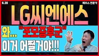 [ LG씨엔에스 ]  비상상황  그냥 "존버" 가 답입니다. 쫄 필요가 전혀 없는 이유.  10년에 한번 올까 말까 하는 기회입니다. #lg씨엔에스 #lg씨엔에스주가