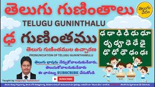 Telugu Guninthalu - Dha Gunintham | తెలుగు గుణింతములు - ఢ గుణింతము | Pronunciation of Dha Guninthamu