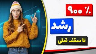 سیگنال رایگان بورس با نقطه ورود دقیق | سود 900 درصدی