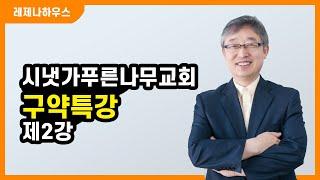 [말통목사 특강] 시냇가푸른나무교회 구약특강 2