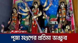 রাজবাড়ীতে মন্দিরে ঢুকে পূজা মণ্ডপের প্রতিমা ভাঙচুর করেছে দুর্বৃত্তরা | Rajbari Mondir | Jamuna TV