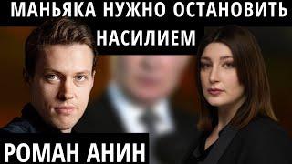 "Путин сделал гопоту правящим классом" РОМАН АНИН о Путине, войне и мафии внутри страны