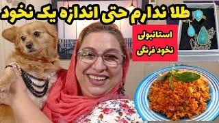 طرز تهیه استانبولی نخودفرنگی ، غذای خوشمزه ، آموزش آشپزی حرفه ای