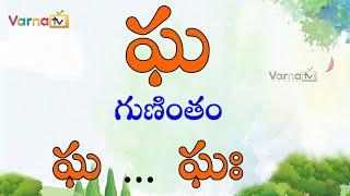 How to write Telugu Gha gunintham | ఘ గుణింతం | Telugu Guninthalu | Learn Gha Gunintham in Telugu