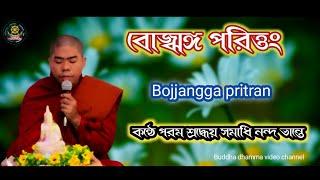 বোজ্ঝঙ্গ পরিত্তং..Bojjangga pritran কন্ঠে পরম শ্রদ্ধেয় সমাধি নন্দ ভান্তে।