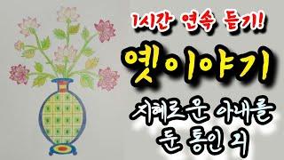 잠자리에서 듣는 옛이야기! [지혜로운 아내를 둔 통인] 외 1시간 설화/민담/야화/야담/전래동화/역사일화/세계명작/동화연속듣기/오디오북/수면동화/삼국유사/삼국사기/야사/전설