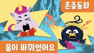 몸이 바뀌었어요｜존중동화｜인성동화