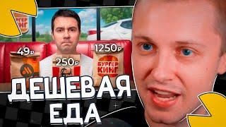 СТИНТ СМОТРИТ: Попробовал КАЖДУЮ дешевую и дорогую позицию в фастфуде