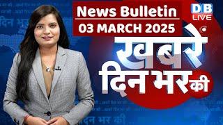 din bhar ki khabar | news of the day, hindi news india|top news |Rahul Gandhi | share market #dblive