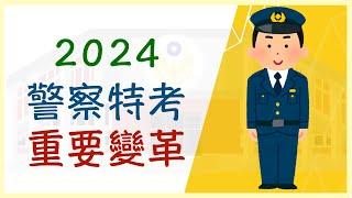 2024年最新警察特考變革：體能標準大調整、消防警察科目重大變更！