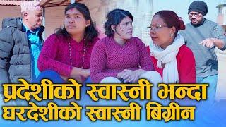 प्रदेशीकोस्वास्नी भन्दा घर देशीकोस्वास्नी खराब (Pradeshiko swasni) Nepali Ft.Sunita 2024/2081