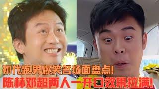 初代跑男到底有多搞笑？陈赫邓超两个人一出来我直接笑飞了！| 爆笑综艺社