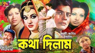 Kotha Dilam (কথা দিলাম) Bangla Movie | Farooque | Babita | Shuchorita | Shuchanda | A T M Shamsuzzam