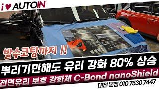 C-Bond nanoShield 전면유리보호 뿌리는 강화제 나노쉴드 추천 발수코팅까지 완벽하게 돌빵 깨짐 방지하세요~