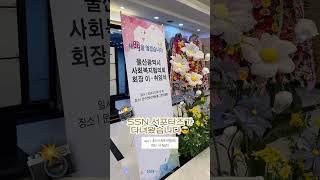 울산광역시사회복지협의회 이취임식 현장