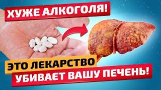 СМОТРИТЕ! Эти 10 ПОПУЛЯРНЫХ лекарств наносят печени БОЛЬШЕ ВРЕДА, чем АЛКОГОЛЬ