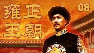 【The Era of Emperor Yongzheng】Ep8 | CCTV Drama